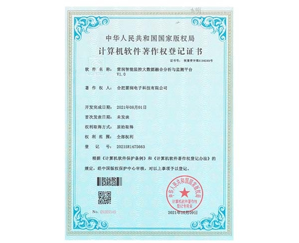 證書-雷潤智能監(jiān)控大數(shù)據(jù)融合分析與監(jiān)測平臺V1.0